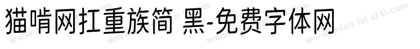 猫啃网扛重族简 黑字体转换